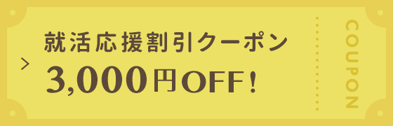 就活応援割引クーポン