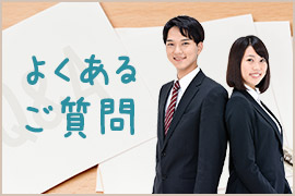 よくあるご質問