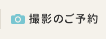 撮影のご予約