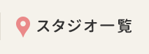 スタジオ一覧