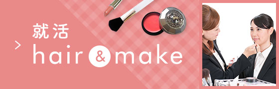 就活hair&make