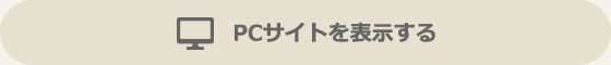 PCサイトを表示する