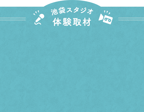池袋スタジオ体験取材