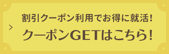 割引クーポン利用でお得に就活！