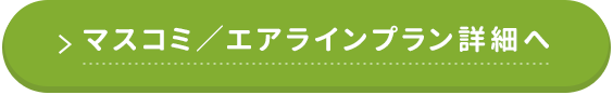 マスコミ／エアラインプラン詳細へ