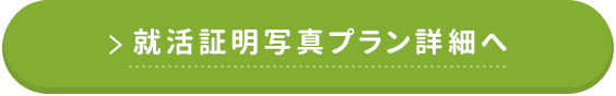 就活証明写真プラン詳細へ