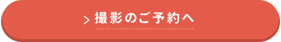 撮影のご予約へ
