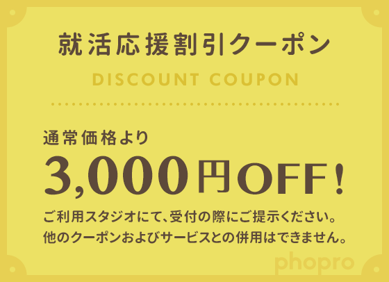 就活応援割引クーポン