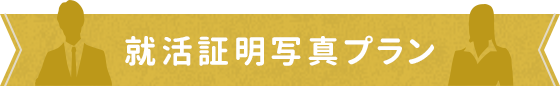 就活証明写真プラン
