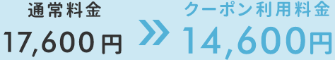 通常17,600円→14,600円