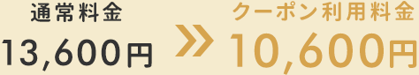 通常13,600円→10,600円