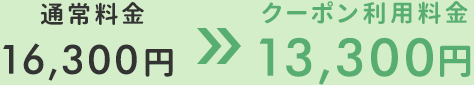 通常16,300円→13,300円