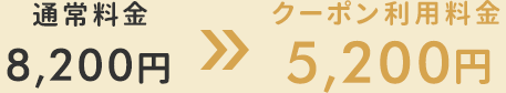 通常8,200円→5,200円
