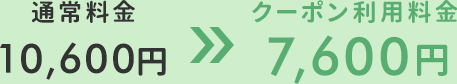 通常10,600円→7,600円