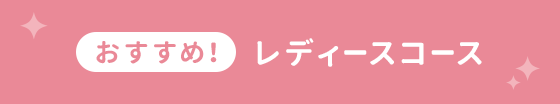 おすすめ！レディースコース