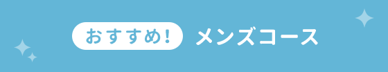 おすすめ！メンズコース