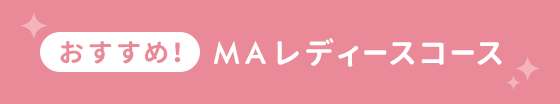 おすすめ！MAレディースコース