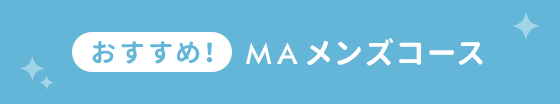 おすすめ！MAメンズコース