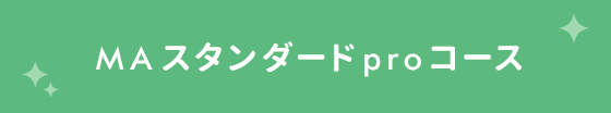 MAスタンダードproコース