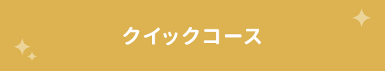 クイックコース
