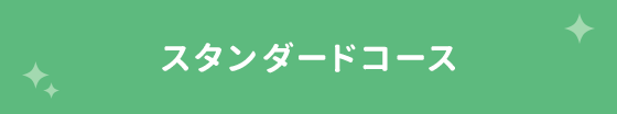 スタンダードコース