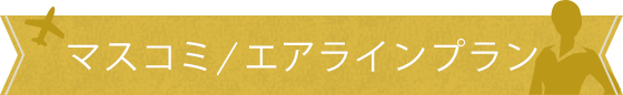 マスコミ／エアラインプラン