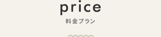 料金プラン