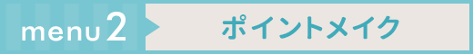 ポイントメイク