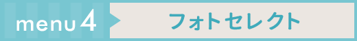 フォトセレクト
