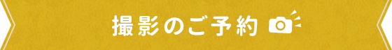 撮影のご予約