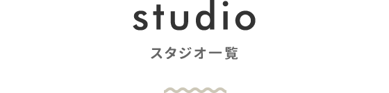 スタジオ一覧