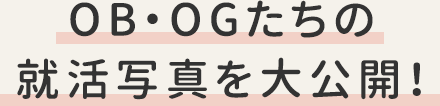 OB・OGたちの就活写真を大公開！