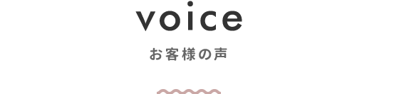 お客様の声