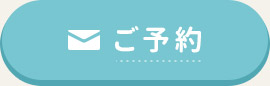 ご予約